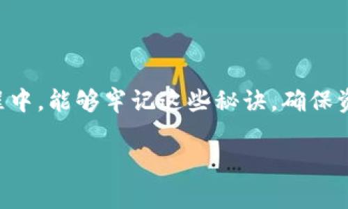 为了更好地帮助你管理TP钱包的授权功能，我们将详细探讨TP钱包授权管理的各个方面，包括如何进行授权、撤销授权、常见问题解决等。以下是这个主题的详细介绍。

专家独家揭秘：TP钱包授权管理的秘诀

TP钱包, 授权管理, 区块链/guanjianci

### 什么是TP钱包？

首先，简单介绍一下TP钱包。TP钱包是一种数字货币钱包，主要用于存储、管理各种区块链资产。它的使用方便，界面友好，非常适合新手。同时，它也支持多个区块链网络，这点在行业中是相当不错的。说真的，如果你对区块链有所了解，使用TP钱包来管理资产会让你觉得得心应手。

### 为什么需要授权管理？

权限管理在区块链钱包中扮演着至关重要的角色。它不仅关系到你的资产安全，还影响到你进行交易的能力。TP钱包的授权功能让用户能灵活地控制对不同应用的访问，这对防止资产被盗，或是误操作都相当重要。你懂的，尤其在这个数字资产频繁交易的时代，保护好你的钱包就是保护好你的资产。

### TP钱包的授权流程

#### 授权的基本步骤

开始进行授权之前，先确保你已经下载并安装了TP钱包。然后跟我来，下面是简单的步骤：

1. **打开TP钱包应用**  
   首先，启动TP钱包，输入你的密码或者指纹识别来解锁。

2. **进入资产管理界面**  
   在主界面上，找到并点击“资产管理”部分，这样你可以看到你所拥有的各种数字资产。

3. **选择需要授权的应用**  
   找到你想要授权的DApp（去中心化应用），点击进入。

4. **授权操作**  
   在应用界面上选择“授权”或“连接钱包”等相关功能。然后确认授权请求，显示的界面会让你查看授权的详细信息，包括需要的权限和费用。

5. **确认授权**  
   最后，点击确认，如果需要支付手续费，系统会提示你确认支付。

这就是基本的授权步骤，还是蛮简单的，对吧？不过，这里需要强调的是，一定要仔细查看授权的内容，确保安全。不想授权一些不明的应用，万一出了差错，后果可能会很严重。

### 撤销授权

有时候我们可能会后悔授权给某些应用，这时候就需要撤销授权。撤销授权同样重要，它能提高你的安全性，避免不必要的风险。

#### 撤销授权的步骤

1. **找到授权管理界面**  
   在TP钱包中进入“设置”选项，然后找到“授权管理”。

2. **查看已授权的应用列表**  
   这里会列出你已经授权的所有应用，仔细查看，找到你想要取消授权的应用。

3. **撤销授权**  
   点击该应用旁边的“撤销授权”选项，系统会弹出确认框，让你确认是否真的要撤销授权。

4. **确认撤销**  
   确认后，系统会告知你撤销成功，这样就完成了。

说真的，撤销授权是一项很重要的技能，特别是在这个黑客频出的时代，越是谨慎，越是安全。

### 常见问题解答

#### 授权后我的资产安全吗？

这是很多用户最关心的问题。授权本身不等于资产被盗，只要你确认每一个授权申请的来源和内容，那么你的资产就相对安全。然而，一旦你授权了一个不可信的应用，那么就有可能面临风险。

#### 如何判断一个应用是否可信？

检查应用的开发团队、用户评价和使用频率都是一种方法。一般来说，知名度高、使用者多的应用相对来说更加可信。如果有很多负面评价，还是尽量避免使用吧。

#### 我可以同时对多个应用进行授权吗？

当然可以，TP钱包支持多项授权。自由度很高，但也要记得定期检查已授权应用的安全性，必要时进行撤销。

### 结语

TP钱包的授权管理是保护你数字资产的重要手段，通过合理的授权和撤销，你可以最大限度地降低风险。希望大家在使用TP钱包的过程中，能够牢记这些秘诀，确保资产安全，享受数字货币世界的乐趣。说真的，玩得开心，安全第一！

这里是关于TP钱包授权管理的详细介绍，希望你能从中得到很多有价值的信息。如果还有其他疑问或想了解的内容，欢迎随时提问！