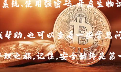 要使用TP钱包（Trust Wallet），您可以按照以下步骤进行操作。我将详细描述整个流程，涵盖从创建钱包到账户管理、转账等操作。以下是TP钱包的操作流程：

### 1. 下载与安装TP钱包
首先，您需要在手机上下载安装TP钱包。您可以在App Store（iOS用户）或Google Play Store（Android用户）中搜索“Trust Wallet”进行下载。确保下载的是官方版本，以避免安全风险。

### 2. 创建新钱包
安装完成后，打开TP钱包应用，您会看到一个欢迎页面。点击“创建新钱包”按钮。在下一步中，您需要同意条款和条件。

### 3. 备份助记词
TP钱包会生成一组助记词（通常是12个单词），这是恢复您钱包的关键。请务必将这些单词安全保存，不要与任何人分享。建议将它们写下来，并存放在一个安全的地方。

### 4. 确认助记词
为确保您已正确记录助记词，应用会要求您按照正确的顺序重新输入这些单词。确保您正确输入，以避免未来无法恢复钱包的情况。

### 5. 设置密码
接下来，您需要为您的钱包设置一个安全密码。这个密码将在您打开钱包时使用，确保安全性。密码应当足够复杂，但您也要记得它。

### 6. 进入钱包主界面
完成所有步骤后，您将进入TP钱包的主界面。在这里，您可以查看您的资产、进行交易、查看历史记录等。

### 7. 添加数字资产
TP钱包支持多种数字资产。您可以点击“添加资产”按钮，浏览可用的许多数字货币，并选择您想要添加的币种，比如Ethereum、Bitcoin等。

### 8. 学习使用DApps（去中心化应用）
TP钱包还提供了DApps浏览功能，您可以通过钱包直接访问去中心化应用程序，例如：去中心化交易所、NFT市场等。点击DApps标签，您可以找到各种应用，选择您感兴趣的使用。

### 9. 进行转账
如果您想要转账某种数字资产，可以在钱包主界面点击相应的资产，再点击“发送”按钮。输入接收方的地址和转账金额，确认信息无误后，点击“发送”即可。

### 10. 查看交易历史
在钱包主界面，您还可以查看您的交易历史。点击某个资产，随之将出现交易记录，您可以查看所有的入账和出账操作。

### 11. 安全性措施
使用TP钱包时，安全性措施非常重要。请确保手机的安全性，例如定期更新操作系统、使用强密码、开启生物识别等功能。

### 12. 常见问题解答
如果在使用TP钱包时遇到问题，您可以访问TP钱包的官方网站或社区论坛寻找帮助。也可以查看一些常见问题解答，以便更快速地解决问题。

以上是TP钱包的基本操作流程，您可以通过这个流程轻松开始您的数字资产管理之旅。记住，安全始终是第一位的，确保您的助记词和密码的安全。希望您在使用TP钱包时一切顺利！