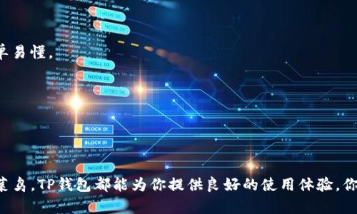 TP钱包代币指的是在TP钱包（Trust Wallet）中使用或支持的数字资产和代币。TP钱包是一款流行的加密货币钱包，支持多种币种和代币的存储、交易和管理。以下是一些关于TP钱包代币的关键点。

### 什么是TP钱包？

TP钱包，全称为Trust Wallet，是一款多合一的去中心化移动钱包，它支持多种区块链网络的数字资产，如以太坊、比特币、和其他很多ERC20及BEP20代币。用户可以通过TP钱包来存储，加密和管理自己的资产。

### TP钱包代币的特点

多样性
TP钱包支持的代币种类非常丰富，从主流的比特币、以太坊，到各种小众的山寨币，都能一并管理。这意味着你可以在一个地方方便地管理所有资产，避免了在多个钱包之间切换的麻烦。

去中心化
TP钱包允许用户完全掌控自己的私钥，这意味着只有用户自己可以访问和管理自己的加密资产，增加了安全性。去中心化意味着没有一个中央机构来控制用户的资金，确保了用户的财务自由。

用户友好的界面
TP钱包的界面设计非常友好，即使是初学者也能快速上手。用户可以轻松地查看余额，进行交易，或是兑换代币，非常方便。

### TP钱包的代币使用场景

持有投资
你可以在TP钱包中持有各种代币，承载着你的投资梦想。如果你看好某种代币的未来，选择在TP钱包中持有它，就能随时把握可能的盈利机会。

交易与兑换
TP钱包支持直接与去中心化交易所（DEX）对接，用户可以方便地在钱包内直接进行交易。这种操作不仅省去了繁琐的步骤，还能减少交易费用。

参与DeFi项目
通过TP钱包，用户可以轻松接入各种去中心化金融（DeFi）项目，比如流动性挖矿、借贷等。这为用户提供了更多的收益来源。

### 如何在TP钱包中查看代币

添加代币
如果你在TP钱包中找不到某个代币，可以手动添加。只需点击“添加代币”，输入合约地址，TP钱包便会识别并显示相应的信息，这个操作简单易懂。

查看余额
在主界面上，你可以看到自己所有支持的代币及其当前的余额和市值。这使得你能够实时关注资产状态，不必担心错过任何重要信息。

### 小结

总的来说，TP钱包代币的使用不仅方便快捷，而且相对安全，适合各种类型的用户。不论你是经验丰富的投资者，还是刚刚接触加密货币的菜鸟，TP钱包都能为你提供良好的使用体验。你可以轻松管理你的数字资产，参与去中心化金融项目，展开未来的投资。说真的，TP钱包不仅是管理代币的工具，更是开启加密世界的大门。