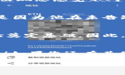 对于您提到的“T P钱包金额不对”的问题，可能涉及多种情况。以下是一些常见的原因以及应对方法，希望能帮到您。

1. 可能的错误来源
首先，我们需要明确钱包金额不对的具体情况。您是指余额与您的预期不符，还是交易记录有误？常见的原因有以下几个：
ul
    li交易取消或未完成：有时候交易可能因为网络问题或者其他原因未能成功，而这可能导致您的钱包金额与实际情况不符。/li
    li充值或提现延迟：在一些情况下，申请充值或提现后，不会立即反映在您的钱包余额上，这也可能导致您看到的金额与预期不符。/li
    li费用扣除：某些服务或交易可能会在执行前扣除相应的手续费，导致您的实际余额变化。/li
    li账户安全问题：如果您的账户遭到未授权的访问，可能会导致金额被更改或转移。/li
/ul

2. 如何核实钱包的金额
为了确认您的钱包金额是否正确，您可以进行以下步骤：
ul
    listrong登录钱包账号：/strong确保您使用的是正确的账号和密码登录T P钱包，检查当前的余额及交易记录。/li
    listrong查看交易历史：/strong查看最近的交易记录，包括充值、提现及支付等，确认是否有未登记的交易。/li
    listrong联系客户服务：/strong如果仍有疑问，建议尽早联系T P钱包的客户服务，通过官方渠道获取支持。/li
/ul

3. 相关的解决措施
如果确认金额确实出错，您可以尝试以下解决措施：
ul
    listrong申请充值、提现的凭证：/strong保留充值或提现的相关凭证，例如交易ID、时间等，以便日后查询。/li
    listrong更新应用：/strong确保您的钱包应用是最新版本，旧版本可能存在bug导致信息显示不准确。/li
    listrong更换网络环境：/strong有时网络问题也可能导致信息延迟更新，尝试更换手机网络或Wi-Fi看看。/li
    listrong修改密码及安全设置：/strong若怀疑账户安全问题，应该立即修改密码，并开启双重验证功能。/li
/ul

4. 理解钱包费用
您可能不知道，T P钱包在进行某些交易时会收取一定的费用，例如转账服务的手续费。这些费用在您进行交易时会直接从余额中扣除，因此很有可能会导致出现您感觉不对的余额情况。你可以在它的官方网站或者App中查找相关费用说明，确保了解各项费用的具体情况，这样就不会产生误解了。

5. 实际案例分享
要说钱包金额不对，就不得不提到我一个朋友的经历。他在某次使用T P钱包进行消费时，余额显示出奇的少，整个人都懵了。他紧急联系了客服，结果才发现是因为他在未告知的情况下被扣了几笔手续费。其实，这在许多数字钱包中都是很常见的现象。所以，我建议大家在使用时，一定要多留意这些潜在的费用，避免不必要的误会。

6. 用户反馈的重要性
如果您遇到了钱包金额不对的问题，除了与客服沟通，还可以通过用户反馈的方式帮助改善服务体验。用户反馈可以提升钱包的服务质量，为更好的用户体验奠定基础。因此，遇到问题时请一定要积极提供反馈，让服务提供方意识到这个问题的存在。

7. 结语
总的来说，“T P钱包金额不对”的问题虽然让人困扰，但通过合理的步骤和措施，大多数情况下都能得到解决。感谢您耐心阅读，希望以上的信息能够帮助到您！如果您还有其他问题或疑惑，欢迎随时向我提问。

希望这些信息对您有所帮助，有其他问题也可以继续询问！