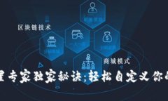 TP钱包名称设置专家独家秘