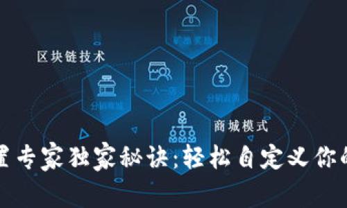 TP钱包名称设置专家独家秘诀：轻松自定义你的数字资产钱包