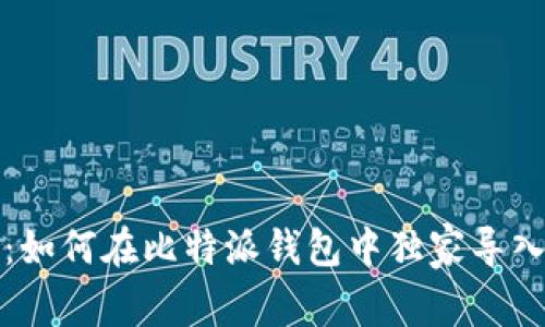 专家解密：如何在比特派钱包中独家导入TP的秘诀