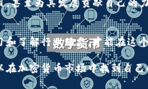   T P钱包独家购买SHIB的专家秘诀！ / 

 guanjianci T P钱包, SHIB购买, 加密货币 /guanjianci 

为什么选择SHIB？
说真的，SHIB（柴犬币）之所以吸引了那么多人的关注，绝不仅仅是因为它那可爱的狗狗形象。作为一种加密货币，SHIB自从问世以来，就以其低廉的价格和社区驱动的力量，迅速在市场中打开了知名度。尤其是在狗狗币的影响下，SHIB的粉丝群体迅速扩大，成为加密市场中一个不可忽视的力量。

那么，为什么大家对SHIB这么热衷呢？首先，SHIB是一个去中心化自治组织（DAO）的核心资产之一。这意味着它不仅仅是一种投资工具，更是一个参与社区和项目治理的方式。而且，SHIB还承诺不断为持币者提供福利，比如通过每次交易产生的费用来回馈社区。

什么是T P钱包？
T P钱包是一款简单易用的移动加密钱包，它允许用户安全地存储和管理多种数字资产。在加密货币的世界里，确保资产的安全性是首要任务。T P钱包凭借其强大的安全功能受到了许多用户的喜爱，尤其是其多重签名和冷钱包技术，让用户对资产的安全更加放心。

此外，T P钱包也拥有非常友好的用户界面，不管是新手还是资深玩家，都能很快上手。在众多加密钱包中，T P钱包因其操作简单、功能全面而脱颖而出，成为了很多人的首选。

如何在T P钱包中购买SHIB
接下来，我们就来详细聊聊，如何在T P钱包中购买SHIB。虽然听起来有点复杂，但其实只要按照步骤来，就没那么难。准备好了吗？跟着我一起走进这个加密货币的海洋吧！

h4步骤一：下载并安装T P钱包/h4
如果你还没有T P钱包，首先要做的就是去官网下载并安装。进入官网下载页面，选择适合你手机操作系统的版本进行下载。安装过程很简单，按照指引一步步来就行了。

h4步骤二：创建或导入钱包/h4
安装完成后，打开T P钱包，你会看到“创建新钱包”和“导入已有钱包”两个选项。如果你是新用户，选择“创建新钱包”。根据提示设置一个安全的密码，然后记得要备份好助记词。这个助记词非常重要，建议妥善保存！

如果你有其他钱包中的资产需要导入，可以选择“导入已有钱包”，输入相关信息即可。

h4步骤三：充值法币或其他加密货币/h4
在钱包中，你通常需要一些法币或其他加密货币（比如USDT、BTC等），才能购买SHIB。进入“资产”页面，选择“充值”，按照指引进行相应的充值操作（比如通过银行转账、第三方平台等方式）。需要注意的是，不同渠道可能会有手续费，提前了解一下。

h4步骤四：购买SHIB/h4
充值到账后，返回资产页面，找到SHIB。通常钱包会提供直接购买的选项，你只需输入想要购买的SHIB数量，确认交易就可以了。交易经过区块链验证后，SHIB会自动到达你的T P钱包中。

h4步骤五：确认交易和资产安全/h4
在交易完成后，别忘了去“资产”页面确认一下自己钱包中的SHIB是否到账。此外，建议定期检查自己的钱包安全设置，确保你的资产不受到损失。

购买SHIB的注意事项
在享受购买SHIB带来的乐趣和利润的同时，也有一些事项需要注意。首先，一定要警惕市场波动，加密货币的价格变化非常快，可能会对你的投资造成影响。其次，永远不要分享你的助记词和密码，任何时候都保持警惕，确保钱包安全。

还有一个很重要的点是，参与SHIB社区和项目的治理也是非常有趣的。你可以通过持币投票、参与社区活动来更进一步了解这个项目，甚至为其发展贡献自己的力量。

总结
综上所述，使用T P钱包购买SHIB其实是一个相对简单的过程，只要按照步骤一步步来就可以了。记得保持对市场的敏感度，不断学习和了解行业动态，才能在这个快节奏的领域立于不败之地。

希望这些专家秘诀能够帮助你更好地利用T P钱包购买SHIB，开启你的数字货币投资之旅。说真的，只要好好运用这些知识，你也可以在加密货币市场中找到自己的机会！