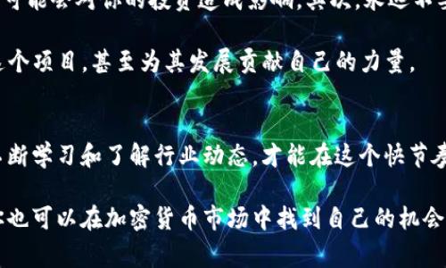   T P钱包独家购买SHIB的专家秘诀！ / 

 guanjianci T P钱包, SHIB购买, 加密货币 /guanjianci 

为什么选择SHIB？
说真的，SHIB（柴犬币）之所以吸引了那么多人的关注，绝不仅仅是因为它那可爱的狗狗形象。作为一种加密货币，SHIB自从问世以来，就以其低廉的价格和社区驱动的力量，迅速在市场中打开了知名度。尤其是在狗狗币的影响下，SHIB的粉丝群体迅速扩大，成为加密市场中一个不可忽视的力量。

那么，为什么大家对SHIB这么热衷呢？首先，SHIB是一个去中心化自治组织（DAO）的核心资产之一。这意味着它不仅仅是一种投资工具，更是一个参与社区和项目治理的方式。而且，SHIB还承诺不断为持币者提供福利，比如通过每次交易产生的费用来回馈社区。

什么是T P钱包？
T P钱包是一款简单易用的移动加密钱包，它允许用户安全地存储和管理多种数字资产。在加密货币的世界里，确保资产的安全性是首要任务。T P钱包凭借其强大的安全功能受到了许多用户的喜爱，尤其是其多重签名和冷钱包技术，让用户对资产的安全更加放心。

此外，T P钱包也拥有非常友好的用户界面，不管是新手还是资深玩家，都能很快上手。在众多加密钱包中，T P钱包因其操作简单、功能全面而脱颖而出，成为了很多人的首选。

如何在T P钱包中购买SHIB
接下来，我们就来详细聊聊，如何在T P钱包中购买SHIB。虽然听起来有点复杂，但其实只要按照步骤来，就没那么难。准备好了吗？跟着我一起走进这个加密货币的海洋吧！

h4步骤一：下载并安装T P钱包/h4
如果你还没有T P钱包，首先要做的就是去官网下载并安装。进入官网下载页面，选择适合你手机操作系统的版本进行下载。安装过程很简单，按照指引一步步来就行了。

h4步骤二：创建或导入钱包/h4
安装完成后，打开T P钱包，你会看到“创建新钱包”和“导入已有钱包”两个选项。如果你是新用户，选择“创建新钱包”。根据提示设置一个安全的密码，然后记得要备份好助记词。这个助记词非常重要，建议妥善保存！

如果你有其他钱包中的资产需要导入，可以选择“导入已有钱包”，输入相关信息即可。

h4步骤三：充值法币或其他加密货币/h4
在钱包中，你通常需要一些法币或其他加密货币（比如USDT、BTC等），才能购买SHIB。进入“资产”页面，选择“充值”，按照指引进行相应的充值操作（比如通过银行转账、第三方平台等方式）。需要注意的是，不同渠道可能会有手续费，提前了解一下。

h4步骤四：购买SHIB/h4
充值到账后，返回资产页面，找到SHIB。通常钱包会提供直接购买的选项，你只需输入想要购买的SHIB数量，确认交易就可以了。交易经过区块链验证后，SHIB会自动到达你的T P钱包中。

h4步骤五：确认交易和资产安全/h4
在交易完成后，别忘了去“资产”页面确认一下自己钱包中的SHIB是否到账。此外，建议定期检查自己的钱包安全设置，确保你的资产不受到损失。

购买SHIB的注意事项
在享受购买SHIB带来的乐趣和利润的同时，也有一些事项需要注意。首先，一定要警惕市场波动，加密货币的价格变化非常快，可能会对你的投资造成影响。其次，永远不要分享你的助记词和密码，任何时候都保持警惕，确保钱包安全。

还有一个很重要的点是，参与SHIB社区和项目的治理也是非常有趣的。你可以通过持币投票、参与社区活动来更进一步了解这个项目，甚至为其发展贡献自己的力量。

总结
综上所述，使用T P钱包购买SHIB其实是一个相对简单的过程，只要按照步骤一步步来就可以了。记得保持对市场的敏感度，不断学习和了解行业动态，才能在这个快节奏的领域立于不败之地。

希望这些专家秘诀能够帮助你更好地利用T P钱包购买SHIB，开启你的数字货币投资之旅。说真的，只要好好运用这些知识，你也可以在加密货币市场中找到自己的机会！