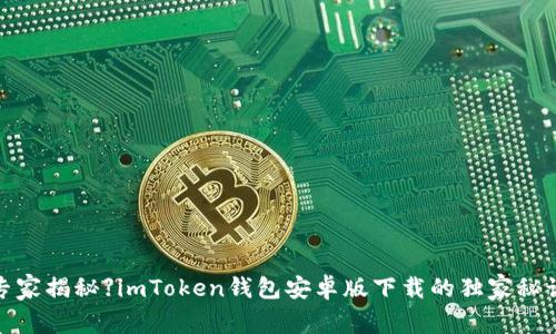 【专家揭秘】imToken钱包安卓版下载的独家秘诀！
