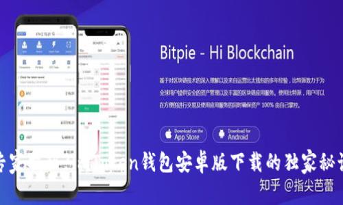 【专家揭秘】imToken钱包安卓版下载的独家秘诀！