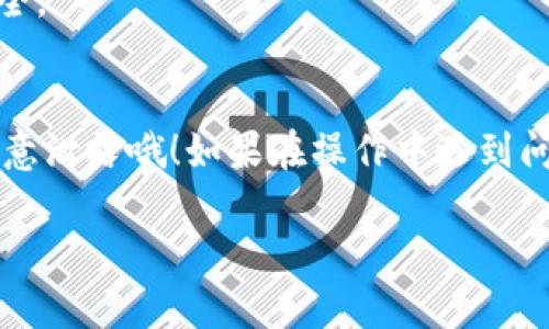 要导入TP钱包，你可以按照以下步骤进行操作。TP钱包（TokenPocket）是一款广泛使用的加密货币钱包，支持多种区块链资产的管理和交易。导入钱包的操作过程其实很简单，不管你是想恢复一个已经存在的钱包，还是希望导入其他钱包的信息，下面都会详细介绍。

第一步：打开TP钱包应用
如果你还没有安装TP钱包，可以在App Store或Google Play商店下载并安装这款应用。安装完成后，打开TP钱包，进入主界面。

第二步：选择导入钱包
在主界面上，你会看到“创建钱包”和“导入钱包”两个选项。为了导入已有的钱包，选择“导入钱包”。这样你就可以进入输入钱包相关信息的页面。

第三步：选择导入方式
TP钱包支持多种导入方式，通常包括使用助记词、私钥或文件导入。选择你要使用的导入方式。

第四步：输入助记词
如果选择助记词导入，你需要输入十二个或二十四个单词的助记词（Backup Phrase），这些单词是你钱包的安全关键，输入时请确保没有错误，因为助记词是大小写敏感的。如果你是通过私钥导入，直接输入相应的私钥即可。

第五步：确认导入
输入完成后，应用会提示你确认导入的地址和信息。在确认无误后，点击“确认”即可完成导入。一般情况下，你会看到你的资产已经显示在钱包页面上。

第六步：设置钱包安全性
导入成功后，建议你设置一些额外的安全措施，比如设定钱包密码或者启用指纹识别，这样能更好地保护你的资产安全。

总结
说真的，导入TP钱包其实不复杂，只要按照以上步骤操作，基本都能顺利完成。记得，保管好你的助记词和私钥，不要随意泄露哦！如果在操作中遇到问题，可以随时查看TP官网或相关社区获取帮助。

希望以上步骤对你有所帮助，让你能顺利导入TP钱包，管理你的加密资产！如果有其他疑问，随时问我哦！