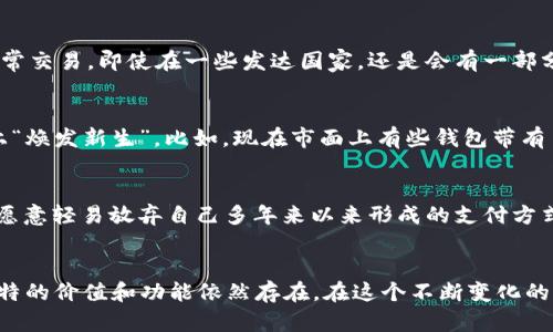 在2021年，是否还有人使用钱包这个问题，其实要从多个方面来探讨。虽然数字支付和电子钱包的普及在快速增长，但传统的钱包依然在很多人的生活中扮演着重要的角色。

1. 数字支付的崛起
随着科技的发展，尤其是在移动支付领域的飞速进步，人们的支付方式正在发生翻天覆地的变化。支付宝、微信支付、Apple Pay等手机支付工具的流行，让很多人开始摆脱了传统纸币和硬币的束缚。说真的，很多年轻人早已对钱包说再见，他们只需掏出手机，就能够轻松完成购物、转账，甚至是支付账单。

2. 传统钱包的存活之道
然而，虽然手机支付在某种程度上已经成为主流，但这并不意味着钱包就完全消失了。很多人仍然习惯性地携带现金，有些场合甚至只能用现金支付，比如一些小摊贩和乡村市场。此外，钱包往往承载着个人的身份证、信用卡、驾照等重要证件，这些东西对于大多数人来说，还是需要传统钱包来保管的。

3. 社会习惯与文化差异
钱包的使用也受到社会习惯和文化的影响。在一些国家和地区，现金交易仍然占据主导地位，许多人仍然喜欢使用现金来进行日常交易。即使在一些发达国家，还是会有一部分人选择使用现金，而非完全依赖于数字支付。这种现象的背后，折射出不同文化对金钱的看法以及人们对隐私和安全的重视。

4. 钱包的多功能性
另外，钱包的功能也在不断扩展。许多人开始选择那些可以兼顾手机、现金和身份证的多功能钱包，这也让传统钱包在某种程度上“焕发新生”。比如，现在市面上有些钱包带有 RFID 抗扫描技术，可以防止个人信息被盗用，这无疑增加了钱包的实用性和安全性。

5. 未来趋势
展望未来，虽然数字支付的趋势非常明显，但钱包依然会在某种层面上保持它的市场。毕竟，习惯是一种很强大的力量，很多人不愿意轻易放弃自己多年来以来形成的支付方式。同时，新一代的年轻消费者也开始寻找既符合科技潮流又能融入他们生活方式的产品，可能会促使钱包的创新。

6. 结论
总的来说，虽然钱包在2021年可能不像之前那样主流，但它并未真正消亡。人们的生活依然需要传统与现代的结合，钱包以其独特的价值和功能依然存在。在这个不断变化的时代，我们可以看到钱包的转型与适应。未来，无论是数字支付还是传统钱包，它们都能在我们的生活中找到各自的位置和角色。