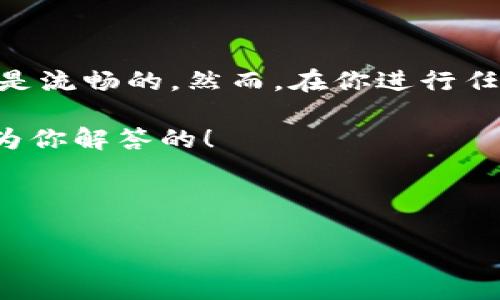 在讨论TP钱包如何转账到交易所的时效之前，我们需要了解一下TP钱包及其转账流程。TP钱包（Trust Wallet的一个版本）作为一种去中心化的钱包，广受加密货币用户的欢迎，因为它支持多种数字货币，并且操作简单。那么，究竟从TP钱包转账到交易所需要多长时间呢？我们接下来会详细介绍这个过程。

TP钱包介绍

TP钱包是一个移动端的数字货币钱包，支持多种区块链资产的管理和存储。相较于其他钱包，TP钱包最大的一大优点是它的用户友好性，适合各种年龄段和技术水平的用户使用。不管你是加密货币的新手还是资深玩家，TP钱包都能满足你的需求。

转账流程

从TP钱包转账到交易所的流程相对简单，但在开始之前，你需要确认几个事项：
ul
  li确保你在交易所创建了账户，并且账户已经完成了必要的实名认证。/li
  li确认你想要转账的数字货币类型（例如以太坊、比特币等），并获取相应的接收地址。/li
  li确保你的TP钱包中有足够的余额，包含转账金额和网络手续费。/li
/ul

步骤一：获取交易所地址

首先，登录你的交易所账户，找到你想要转账到的钱包地址。大多数交易所都有清晰的资金充值界面，通常会有“充值”或“存款”按钮。在这一步，你需要选择你要转账的加密货币，并打开相应的地址。

步骤二：在TP钱包中发起转账

在TP钱包中，选择“发送”选项。然后，输入你刚才在交易所获得的地址，并输入你希望转账的金额。一定要检查地址是否正确，因为一旦转账执行，资金将无法恢复！

步骤三：确认并发送

在确认转账的细节后，点击“发送”。事务会在网络中进行处理，而这个过程的时间会因多种因素而有所不同，下面我们就来详细探讨一下。

转账所需时间

一般来说，从TP钱包转账到交易所的时间主要取决于以下几个因素：
ul
  listrong区块链网络的拥堵情况：/strong在区块链网络非常繁忙的时段，交易通常会受到延迟。以太坊、比特币等网络在高峰期可能需要更长时间来确认交易。/li
  listrong网络手续费设置：/strong如果你为交易设置了较低的网络手续费，确认时间可能会延长。大多数情况下，支付更高的手续费可以在更短的时间内完成交易。/li
  listrong交易所确认时间：/strong不同交易所对到账时间的规定也有所不同。有的交易所会在接收到网络确认后立即充值到用户账户，而有的可能需要数次确认。/li
/ul

通常，从TP钱包到交易所的转账时间在15分钟到数小时之间。说真的，有时网络拥堵也会让交易延时，心急的用户可能会在这段时间感到不可思议，但其实这都是正常现象。

如何提高转账速度

如果你希望加速转账过程，这里有几个小秘诀：
ul
  listrong选择合适的时机：/strong在大多数用户不活跃的时段进行转账，可能会大大减少等待的时间。/li
  listrong适当增加手续费：/strong为交易设置一个较高的手续费，以确保矿工优先处理你的交易。这样能有效降低等待时间。/li
  listrong定期检查转账状态：/strongTP钱包允许你跟踪交易的状态，你可以查看交易是否已经被确认。/li
/ul

可能遇到的问题

在转账过程中，有时可能会遇到一些问题，例如：
ul
  listrong交易未确认：/strong这可能是由于网络拥堵或手续费设置过低造成的。可以尝试增加手续费进行重新发送。/li
  listrong地址错误：/strong如果转账时输错地址，资金将无法找回，一定要仔细核对！/li
  listrong交易所提现限制：/strong有些交易所对首次入金可能会有额外的条件，如需要等待一定时间才能提现。确保你了解这些规则。/li
/ul

总结

总的来说，从TP钱包转账到交易所的时间取决于网络状态、手续费设置及交易所处理速度。如果你遵循上述的步骤和建议，通常情况下转账是流畅的。然而，在你进行任何转账操作前，记得做好准备和确认，确保你的资金安全。

希望这篇文章能够帮助到你，让你在TP钱包转账的过程更轻松、更高效！当然，如果你在使用中还有其他疑问，随时欢迎提问，我们会尽可能为你解答的！

TP钱包,加密货币转账,交易所/guanjianci

TP钱包转账到交易所的专家独家秘诀：了解时间与流程