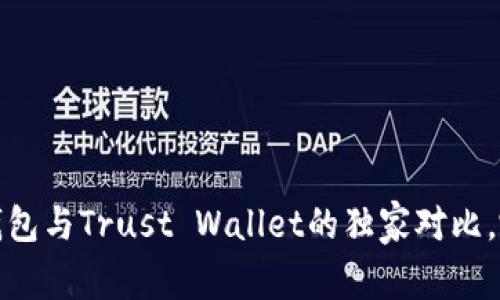 专家揭秘：TP钱包与Trust Wallet的独家对比，哪个更适合你？