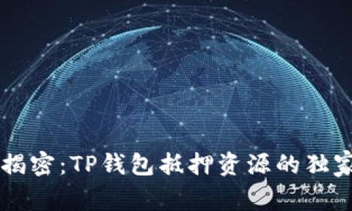 专家揭密：TP钱包抵押资源的独家秘籍