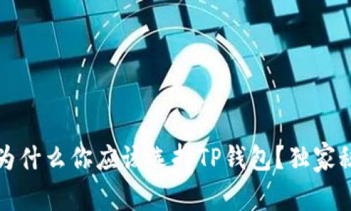 专家揭秘：为什么你应该选择TP钱包？独家秘诀大公开！