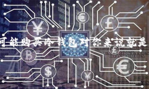 关于“t p钱包的冷钱包需要购买吗”，这是一个让人们在选择数字货币存储方式时常常会考虑的问题。我们今天就来深入探讨一下冷钱包的必要性以及购买冷钱包的利弊。

什么是冷钱包？
简单来说，冷钱包是一种存储加密货币的方法，与互联网完全隔离，所以它极大地减少了黑客攻击的风险。常见的冷钱包包括硬件钱包（如Ledger和Trezor）和纸质钱包。说实话，使用冷钱包就像是把你的现金放在一个安全的保险箱里，而不是你口袋里随时可能被抢的那种感觉。

冷钱包的优缺点
首先，让我们来聊聊冷钱包的优点。
ul
    listrong安全性高：/strong冷钱包没有连接到互联网，因此几乎不可能被黑客入侵。你想象一下，如果你的加密货币存储在冷钱包里，就像是一扇牢固的门，把潜在的盗贼挡在外面。/li
    listrong长期存储：/strong如果你打算长期持有某种加密货币，冷钱包将是最好的选择。它就像是一个储蓄账户，而不是消费账户。/li
    listrong控制权：/strong你会对自己的资产有更高的掌控感，因为私钥只掌握在你手中，而不是在某家交易所的服务器上。/li
/ul
当然，冷钱包也有它的缺点：
ul
    listrong不方便：/strong冷钱包在转账时相对麻烦，需要将其与在线网络连接，因此不适合频繁交易的用户。/li
    listrong费用：/strong高品质的硬件钱包通常价格不菲，这可能是一些用户不愿意投资的原因。/li
/ul

我真的需要购买冷钱包吗？
这又是一个因人而异的问题。对于那些打算长期持有加密货币，并且不想被黑客侵害的投资者来说，购买冷钱包无疑是明智的决定。试想一下，你辛辛苦苦赚来的钱，如果因为一个意外的网络攻击而消失，那种痛苦是难以承受的。如果你是那种喜欢用小额资金频繁交易的人，可能将资产放在交易所就足够了。说实话，这种情况下，冷钱包可能对你来说就没那么必要。

如何选择合适的冷钱包？
假如你决定要购买冷钱包，那选择时又该关注哪些方面呢？
ul
    listrong信誉：/strong选择一些知名品牌的冷钱包，比如Ledger和Trezor，这样可以减少买到假货的风险。/li
    listrong安全特性：/strong了解所选的冷钱包是否具备最新的安全技术，比如双重身份验证、密码保护等。/li
    listrong用户体验：/strong一些冷钱包的用户界面易于操作，而有些则可能比较复杂。在这方面，多读一些用户评论会很有帮助。/li
/ul

购买冷钱包的注意事项
在购买冷钱包之前，最好考虑以下几点：
ul
    listrong备份：/strong不论你购买哪个冷钱包，确保你有备份。笔记本上写下你的私钥，或者使用安全的数字方式保存在安全的地方。你可不想因为一时的疏忽而失去所有的资产。/li
    listrong购买渠道：/strong建议直接从官方网站或授权的零售商处购买，以确保你买到的产品是正品。/li
    listrong了解实际使用：/strong很多人买了冷钱包，却不懂得怎么用，因此在购买之前最好先了解一下使用教程。/li
/ul

总结
总结一下，是否要购买冷钱包这件事情，主要还是取决于你的需求。如果你是一个长期投资者，冷钱包无疑会为你的资产提供更高的安全性。而如果你只是偶尔炒炒币，可能购买冷钱包对你来说就是一种奢侈。总而言之，在数字货币投资的世界里，安全永远是第一位的，借助冷钱包来保护你的资产，妙不可言。

说真的，希望这篇文章能帮助你在选择冷钱包时做出更明智的判断。记得及时关注加密货币的市场变化，祝你在投资的路上如鱼得水！