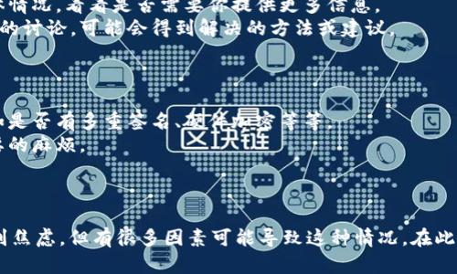 我理解你在提取TP冷钱包的资金时遇到了一些困难，这种情况有时确实会让人感到很焦虑。不过，请不要太着急，有几个方面你可以考虑看看问题出在哪里。

冷钱包和提币基本概念
在提到冷钱包时，我们首先要明白它是一种安全存储加密货币的方式。与在线热钱包不同，冷钱包通常是离线的，因此提供了更高的安全性。不过这也意味着它在某些操作上的处理速度可能会比较慢，尤其是提币这种操作。

提币的流程
正常情况下，从冷钱包提币的流程包括几个步骤。首先，你需要在平台上发起提币请求，然后钱包会进行一系列的验证和处理。这些步骤有时会因为网络拥堵或者系统维护导致延迟。

为什么提币会延迟？
1. **网络问题**：有时网络会出现拥堵，特别是在价格大幅波动的时候，很多用户同时进行交易，导致网络处理速度下降。
2. **平台处理时间**：不同的平台处理提币的时间不同，尤其是对于冷钱包的提币，可能需要更多的时间来保证安全性。
3. **用户验证**：有时需要进行额外的身份验证，尤其是大额提币，可能会被平台设定为审查状态，导致延迟。

怎么解决提币延迟的问题？
如果提币已经超过48小时，你可以尝试以下几种方式来解决问题：
1. **查看邮箱**：有时平台会通过邮件通知你提币的状态或要求进一步的验证，确保你已经查看了相关邮件。
2. **联系客服**：这可能是最直接有效的方式，联系钱包或平台的客服，询问提币的具体情况，看看是否需要你提供更多信息。
3. **社区论坛**：有时候其他用户可能会遇到类似问题，在相关的社群论坛上查看大家的讨论，可能会得到解决的方法或建议。

如何选择合适的钱包？
在选择冷钱包时，可以考虑以下几点：
1. **安全性**：选择那些在业界有良好声誉的钱包制造商，看看他们的安全性措施，比如是否有多重签名、硬件加密等等。
2. **用户体验**：有些冷钱包在提币的流程上较为简便，用户体验较好，可以减少不必要的麻烦。
3. **兼容性**：确保钱包能够支持你要存储或交易的币种，避免不必要的转换和延迟。

总结
提币延迟是加密货币交易中的一种常见现象，虽然经历48小时仍未到账可能会让你感到焦虑，但有很多因素可能导致这种情况。在此过程中，耐心和合理的沟通是最为重要的，希望你能顺利解决问题，尽快拿到你的资产！