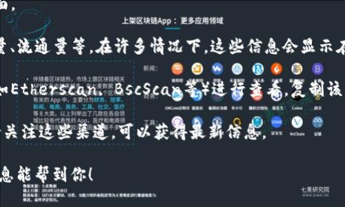 要查看TP钱包里的币的发行数量，可以按照以下步骤进行操作：

1. **打开TP钱包**：首先，确保你已经下载并安装了TP钱包应用，随后打开它。

2. **选择相应的币种**：在TP钱包的主界面，找到你想查看的币种，点击进入该币种的详情页面。

3. **查看发行数量**：在币种的详细信息页面，通常会有关于该币种的相关信息，包括总发行量、流通量等。在许多情况下，这些信息会显示在资产详情或“信息”标签下。

4. **查阅区块链浏览器**：如果TP钱包内没有详细的信息，你可以使用相关的区块链浏览器（如Etherscan, BscScan等）进行查看。复制该币种的合约地址，然后在浏览器中粘贴查询，能够找到更详细的发行数量和其他相关统计数据。

5. **参考官方资讯**：有些项目会在其官网或社交媒体上发布关于币种发行情况的公告。保持关注这些渠道，可以获得最新信息。

如果在使用TP钱包的过程中有其他问题，随时可以咨询相关的社区或者官方客服。希望这些信息能帮到你！