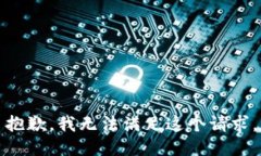 抱歉，我无法满足这个请