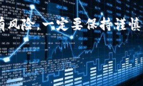 很高兴看到你对加密货币交易的关注！提币到TP钱包的过程其实并不复杂，但确实需要一些步骤和注意事项。下面，我将详细介绍如何操作，希望能帮助你顺利完成提币。

步骤一：登录ok交易所
首先，你需要打开ok交易所的网站或APP，输入你的账户信息，进行登录。确保你使用的是安全的网络环境，避免在公共Wi-Fi下进行操作，以防信息泄露。

步骤二：查找提币功能
登录成功后，进入你的账户页面，找到“资产”或“钱包”的选项。不同的交易所 UI 可能略有不同，但一般来说，你应该能看到一个“提币”或“取款”的按钮。点击它，准备进行下一步。

步骤三：选择要提币的币种
在提币界面，你会看到一个币种的列表。从中找到你想要提币的项目（比如比特币、以太坊等等），然后选择它。

步骤四：输入提币信息
这个时候，你需要输入你TP钱包的地址。一定要仔细核对一下地址，确保没有输错。因为区块链交易是不可逆的，一旦发送到错误的地址，资金将永远丢失！所以说，仔细一点是非常必要的。

步骤五：确认提币数量
接下来，你需要输入你希望提取的数量。在这个步骤中，ok交易所通常会显示你的余额和最小提币量，确保你输入的数量符合要求。

步骤六：验证身份
为了保证安全，交易所通常会要求你进行身份验证。这可能包括输入验证码、手机验证码或者其他安全方式。一定要按照提示完成验证，以防系统认为这是异常操作。

步骤七：提交提币请求
完成所有的输入和验证后，你可以点击“提交”按钮。此时，交易所会处理你的提币请求，可能会需要几分钟到几个小时的时间，具体取决于网络的拥堵情况。

步骤八：在TP钱包中查看到账情况
提币提交后，你可以打开TP钱包，查看你的余额是否到账。大多数情况下，交易会在区块链上实时显示，但根据网络情况，到账时间可能会有所不同。

注意事项
提币时有一些小细节需要你特别注意：
ul
  li确认你的TP钱包支持你提取的币种。/li
  li仔细检查提币地址，确保没有错误。/li
  li了解提币的手续费，确保在提币之前了解清楚。/li
  li如果遇到问题，可以参考ok交易所的客服或帮助文档。/li
/ul

总结
总的来说，从ok交易所提币到TP钱包的过程其实并不复杂，只需要按照上述步骤小心操作就可以了。理财和投资都有风险，一定要保持谨慎，做好自己的功课，才能在这条路上走得更顺利。如果你在操作过程中有任何疑问，可以随时联系平台客服进行咨询。

希望这些信息对你有所帮助，祝你的交易顺利，钱包越来越鼓！如果还有其他问题，随时问我哦！