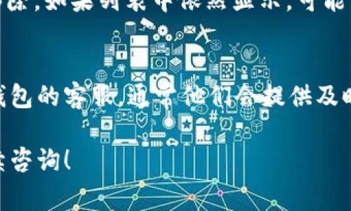 要取消TP钱包中的投票，通常涉及到一些操作步骤，以下是详细的指引，帮助你顺利完成取消投票的过程。

### 1. 登录你的TP钱包
首先，打开你的TP钱包应用，输入登录密码，确保你已经成功登录到账户。

### 2. 找到投票选项
登录后，在应用主界面，寻找“投票”或“活动”选项。不同版本的TP钱包界面可能会有所不同，但通常这个选项都在明显的位置。点击“投票”进入相关界面。

### 3. 查看已参与的投票
在投票页面，你会看到一个“已参与的投票”或者“我的投票”选项。点击这个选项，可以查看自己目前参与的所有投票项目。

### 4. 选择要取消的投票
在已参与的投票列表中，找到你想要取消的投票。通常，系统会提供关于每个投票项目的详细信息，包括投票主题、截止日期等。

### 5. 点击取消投票
在你选定的投票项目中，寻找“取消投票”或“撤销投票”的按钮。如果找不到这个按钮，可能是因为该投票已经结束或不允许取消。在这种情况下，可以查看相关的帮助文档或者联系客服。

### 6. 确认取消操作
点击“取消投票”后，系统通常会弹出一个确认框，询问你是否确认取消这个投票。仔细确认后选择“确认”，这个投票将会被取消。

### 7. 检查取消结果
取消投票后，可以返回“我的投票”界面，确认你所取消的投票已经从列表中移除。如果列表中依然显示，可能需要稍等片刻，系统更新需要时间。

### 8. 联系客服
如果在操作过程中遇到任何问题，或者无法找到相关选项，不妨尝试联系TP钱包的客服。通常他们会提供及时的支持，以解决用户的疑问。

希望以上步骤能帮助你顺利取消在TP钱包中的投票。如有其他问题，欢迎继续咨询！