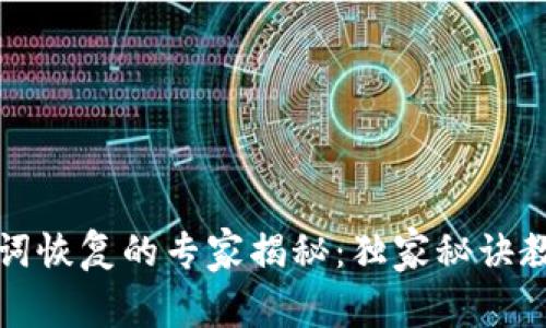 TP钱包助记词恢复的专家揭秘：独家秘诀教你快速找回