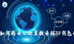 专家揭秘：如何将币从欧