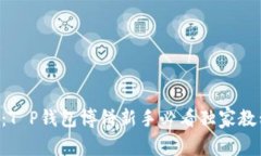 高手揭秘：T P钱包博饼新