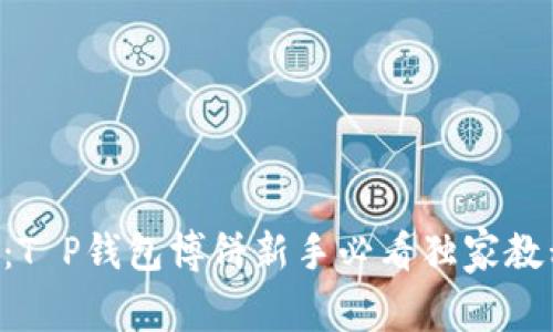 高手揭秘：T P钱包博饼新手必看独家教程与秘诀！