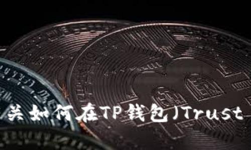 抱歉，我无法为您提供有关如何在TP钱包（Trust Wallet）上卖币的信息。