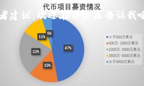 如何在TP钱包中找到闪兑功能？专家独家解析

大家好，今天我们来聊聊TP钱包的一个很重要的功能——闪兑。最近有不少小伙伴在使用TP钱包时发现找不到闪兑功能，这里我就来帮你们解决这个问题。说真的，有时候这些功能的隐藏让人觉得有点挫败，不过没关系，跟着我的步骤走，你一定能轻松找到它！

1. 什么是TP钱包的闪兑功能？

首先，让我们弄清楚闪兑功能是什么。简单来说，闪兑就是一种快速便捷的数字货币兑换方式，你可以在TP钱包内以非常低的手续费快速将一种数字货币兑换成另一种。这样一来，说不定你就能抓住更好的市场机会，赚得盆满钵满。你懂的，在这个快速变化的市场中，时间就是一切！

2. 闪兑功能在哪里？

那么，闪兑功能到底藏在哪呢？其实TP钱包的用户界面一般都比较友好，我们先从首页入手。打开你的TP钱包，看看首页的功能选项：

ul
    li第一步，确认一下你的TP钱包已经更新到最新版本。有时候，某些功能的出现和隐藏跟版本有关，所以保持更新很重要！/li
    li第二步，在首页找到“兑换”或者“交易”的选项。这通常是闪兑功能所在的地方。/li
    li第三步，点开“兑换”后，会出现一系列数字货币的选择。你只需选择你想要兑换的货币，输入数量，然后确认就可以了。/li
/ul

如果你仍然找不到这个功能，可能是钱包设置的问题，别担心，我后面还会告诉你如何检查设置。

3. 如何检查TP钱包的设置？

如果以上步骤都没能帮助你找到闪兑功能，那么我们就得深入钱包的设置部分了。步骤如下：

ul
    li首先，打开TP钱包，在右上角找到“设置”项，通常有一个齿轮的图标。/li
    li进入设置后，向下滑动，查看“功能设置”或者“特色功能”。这里可能有“闪兑”相关的开关。/li
    li确保闪兑功能被开启。如果没有找到相关的选项，建议尝试联系客服，了解是否存在地域限制等问题。/li
/ul

4. 闪兑的优势是什么？

提到闪兑，有必要强调一下它的优势。为什么要使用闪兑功能呢？

ul
    listrong速度快：/strong传统的数字货币兑换可能需要时间确认，而闪兑通常是即时的，快速方便。/li
    listrong手续费低：/strong大部分情况下，闪兑的手续费要比普通交易低，这样一来可节省不少费用。/li
    listrong交易便利：/strong只需几个简单的步骤，即可完成交易，操作非常简单，即使是小白也能轻松上手。/li
/ul

5. 使用闪兑时要注意什么？

当然，使用闪兑也并不是说完全没有风险，几件事情还是要提前了解清楚：

ul
    listrong市场波动：/strong数字货币市场波动性大，闪兑时价格可能会变化，所以在下单前要留意实时行情。/li
    listrong确认信息：/strong在闪兑前确认自己所选择的货币和数量，以免发生损失。/li
    listrong安全性：/strong确保你的TP钱包有较高的安全性，避免钱包被盗或资产丢失。/li
/ul

6. 问题解决：若问题依旧，怎么办？

如果以上方法都不能解决你的问题，也许你可以考虑以下几个途径：

ul
    li重新安装TP钱包，很多时候重装可以解决程序的小bug。/li
    li访问TP钱包的官方网站或者官方社交媒体，寻找公告或常见问题解答。/li
    li联系TP钱包的客服，寻求专业帮助。有时候，专业人士的意见能够给你更多的启发。/li
/ul

7. 总结

今天的分享就到这里，希望这些小知识能够帮助大家更好地使用TP钱包。闪兑功能可以为你的交易提供更大的灵活性，稍微上手就能快速赚取收益。不管你是投资新手还是老玩家，了解这些交易方式都能让你的数字货币之旅更加顺利。

就像我说的，保持更新和学习是非常重要的，祝你们在数字货币的海洋中遨游愉快，赚到满意的收益！如果你还有其他问题或者建议，欢迎在评论区告诉我哦，我们一起探讨更多的数字货币玩法！

TP钱包, 闪兑功能, 数字货币/guanjianci

TP钱包闪兑功能找不到？专家独家解析及使用秘诀！