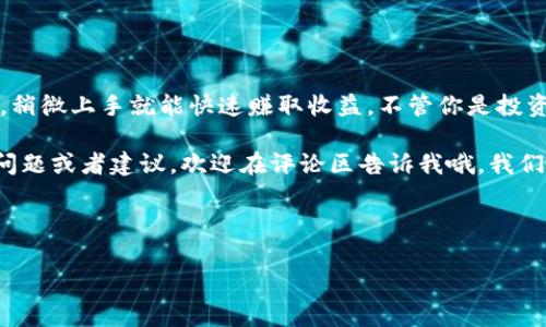 如何在TP钱包中找到闪兑功能？专家独家解析

大家好，今天我们来聊聊TP钱包的一个很重要的功能——闪兑。最近有不少小伙伴在使用TP钱包时发现找不到闪兑功能，这里我就来帮你们解决这个问题。说真的，有时候这些功能的隐藏让人觉得有点挫败，不过没关系，跟着我的步骤走，你一定能轻松找到它！

1. 什么是TP钱包的闪兑功能？

首先，让我们弄清楚闪兑功能是什么。简单来说，闪兑就是一种快速便捷的数字货币兑换方式，你可以在TP钱包内以非常低的手续费快速将一种数字货币兑换成另一种。这样一来，说不定你就能抓住更好的市场机会，赚得盆满钵满。你懂的，在这个快速变化的市场中，时间就是一切！

2. 闪兑功能在哪里？

那么，闪兑功能到底藏在哪呢？其实TP钱包的用户界面一般都比较友好，我们先从首页入手。打开你的TP钱包，看看首页的功能选项：

ul
    li第一步，确认一下你的TP钱包已经更新到最新版本。有时候，某些功能的出现和隐藏跟版本有关，所以保持更新很重要！/li
    li第二步，在首页找到“兑换”或者“交易”的选项。这通常是闪兑功能所在的地方。/li
    li第三步，点开“兑换”后，会出现一系列数字货币的选择。你只需选择你想要兑换的货币，输入数量，然后确认就可以了。/li
/ul

如果你仍然找不到这个功能，可能是钱包设置的问题，别担心，我后面还会告诉你如何检查设置。

3. 如何检查TP钱包的设置？

如果以上步骤都没能帮助你找到闪兑功能，那么我们就得深入钱包的设置部分了。步骤如下：

ul
    li首先，打开TP钱包，在右上角找到“设置”项，通常有一个齿轮的图标。/li
    li进入设置后，向下滑动，查看“功能设置”或者“特色功能”。这里可能有“闪兑”相关的开关。/li
    li确保闪兑功能被开启。如果没有找到相关的选项，建议尝试联系客服，了解是否存在地域限制等问题。/li
/ul

4. 闪兑的优势是什么？

提到闪兑，有必要强调一下它的优势。为什么要使用闪兑功能呢？

ul
    listrong速度快：/strong传统的数字货币兑换可能需要时间确认，而闪兑通常是即时的，快速方便。/li
    listrong手续费低：/strong大部分情况下，闪兑的手续费要比普通交易低，这样一来可节省不少费用。/li
    listrong交易便利：/strong只需几个简单的步骤，即可完成交易，操作非常简单，即使是小白也能轻松上手。/li
/ul

5. 使用闪兑时要注意什么？

当然，使用闪兑也并不是说完全没有风险，几件事情还是要提前了解清楚：

ul
    listrong市场波动：/strong数字货币市场波动性大，闪兑时价格可能会变化，所以在下单前要留意实时行情。/li
    listrong确认信息：/strong在闪兑前确认自己所选择的货币和数量，以免发生损失。/li
    listrong安全性：/strong确保你的TP钱包有较高的安全性，避免钱包被盗或资产丢失。/li
/ul

6. 问题解决：若问题依旧，怎么办？

如果以上方法都不能解决你的问题，也许你可以考虑以下几个途径：

ul
    li重新安装TP钱包，很多时候重装可以解决程序的小bug。/li
    li访问TP钱包的官方网站或者官方社交媒体，寻找公告或常见问题解答。/li
    li联系TP钱包的客服，寻求专业帮助。有时候，专业人士的意见能够给你更多的启发。/li
/ul

7. 总结

今天的分享就到这里，希望这些小知识能够帮助大家更好地使用TP钱包。闪兑功能可以为你的交易提供更大的灵活性，稍微上手就能快速赚取收益。不管你是投资新手还是老玩家，了解这些交易方式都能让你的数字货币之旅更加顺利。

就像我说的，保持更新和学习是非常重要的，祝你们在数字货币的海洋中遨游愉快，赚到满意的收益！如果你还有其他问题或者建议，欢迎在评论区告诉我哦，我们一起探讨更多的数字货币玩法！

TP钱包, 闪兑功能, 数字货币/guanjianci

TP钱包闪兑功能找不到？专家独家解析及使用秘诀！