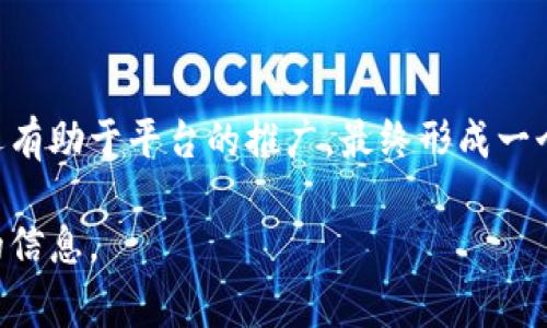 关于TP钱包邀请好友的奖励机制，具体的细节可能会因时间和地区而有所不同。但通常这类区块链或钱包应用都会有一定的奖励体系来鼓励用户邀请新朋友使用平台。以下是一些常见的奖励方式：

### 常见的奖励机制

1. **现金奖励**：
   - 用户邀请新用户注册后，可能会获得一定数量的现金或代币作为奖励。这通常是直接存入用户的TP钱包中。

2. **手续费减免**：
   - 邀请好友后，用户可能会享有一定时期内的手续费减免，这对于频繁进行交易的用户来说是一个不错的吸引力。

3. **积分或等级提升**：
   - 除了直接的现金奖励，一些钱包应用还有积分系统，用户通过邀请好友可以获得积分，这些积分可以用来换取其他福利或服务。

4. **独家功能或产品**：
   - 邀请好友成功后，用户可能会获得一些独家的功能，比如优先体验某些新推出的服务。

### 如何参与邀请活动？

如果你想参与TP钱包的邀请活动，通常需要以下几个步骤：

1. **获取邀请链接**：
   - 进入TP钱包的邀请活动页面，生成你的专属邀请链接。

2. **分享链接**：
   - 通过社交媒体、微信、QQ等渠道将链接分享给你的好友。

3. **好友注册**：
   - 确保你的好友在注册时使用你的邀请链接，这样系统才能将奖励分配到你的账户。

4. **完成后续操作**：
   - 有些平台会要求被邀请用户完成一定操作（如首次充值、交易等）才能算作有效邀请。

### 邀请机制的注意事项

- **活动期限**：
   - 要注意邀请活动的有效期。某些活动可能会在特定时间内结束。

- **限制条款**：
   - 请仔细阅读相关条款，确认是否有对奖励的具体限制，比如每个用户最多可以邀请多少人，或者邀请的人需要满足什么条件。

- **骗取奖励的风险**：
   - 不要尝试通过不正当手段（如虚假注册、刷单等）来获取奖励，这可能会导致账户被封。

### 真实用户的反馈

通常来说，参与这些邀请活动是一个不错的方式，可以通过朋友们的推荐、分享，来共同受益。很多用户会表示，通过邀请和被邀请，确实能够在平台中获得不少优惠和奖励。而从长远来看，积极参与这些活动，不仅经济上有好处，也能让你在使用产品的过程中，交到更多志同道合的朋友。

### 总结

TP钱包的邀请好友机制无疑给用户提供了一个互惠互利的机会。通过巧妙地利用这一机制，不仅能够提升用户的使用体验，还有助于平台的推广，最终形成一个良性的用户生态系统。希望以上信息能为你提供一个清晰的了解，助你成功邀请好友，并获得相应的奖励！

如果你有更多细节想了解，或者对具体的奖励政策有疑问，建议你直接查看TP钱包的官方网站或其客服渠道，以获取最准确的信息。