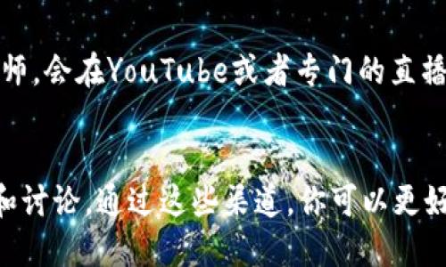 TP钱包（Trust Wallet）是一款流行的加密货币钱包，它主要用于安全存储和管理各种数字资产。至于聊天功能，TP钱包本身并没有内置的聊天功能。也就是说，用户不能直接通过TP钱包进行即时通讯或聊天。

不过，不少用户会在使用TP钱包时，与其他用户进行交流，例如在交易、分享投资经验等场合。这种交流通常通过社交媒体、加密货币论坛或者即时通讯工具（如微信、Telegram等）进行。

如果你希望在进行交易或了解加密货币时与其他用户交流，可以考虑以下几种方式：

社交媒体群组
很多加密货币的爱好者会在社交媒体上组建讨论群组，比如Telegram、Discord或微信。这些平台往往会有大量的用户，你能够在这里寻找到志同道合的朋友，分享和获取有关市场的最新动态和信息。

加密货币论坛
一些在线论坛和社区（如Reddit的加密货币版块）是用户讨论、分享经验、发布交易建议的好去处。在这里，你可以找到各类话题的讨论，包括投资建议、市场分析甚至是技术支持等。

视频直播和线上研讨会
如今，视频直播成为很多人获取信息的重要途径，尤其是对于加密货币领域。许多大神级的投资者或分析师，会在YouTube或者专门的直播平台上分享他们的看法并与观众互动。在这种情况下，你可以通过评论区与主持人和其他观众进行交流。

总结
虽然TP钱包不支持聊天功能，但在外部社交平台和社区中，你仍然可以找到许多志同道合的人进行交流和讨论。通过这些渠道，你可以更好地了解加密货币的市场动态，提升自己的投资决策。