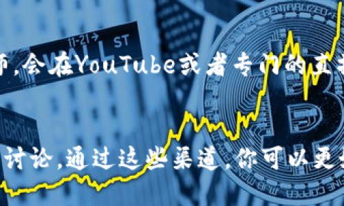 TP钱包（Trust Wallet）是一款流行的加密货币钱包，它主要用于安全存储和管理各种数字资产。至于聊天功能，TP钱包本身并没有内置的聊天功能。也就是说，用户不能直接通过TP钱包进行即时通讯或聊天。

不过，不少用户会在使用TP钱包时，与其他用户进行交流，例如在交易、分享投资经验等场合。这种交流通常通过社交媒体、加密货币论坛或者即时通讯工具（如微信、Telegram等）进行。

如果你希望在进行交易或了解加密货币时与其他用户交流，可以考虑以下几种方式：

社交媒体群组
很多加密货币的爱好者会在社交媒体上组建讨论群组，比如Telegram、Discord或微信。这些平台往往会有大量的用户，你能够在这里寻找到志同道合的朋友，分享和获取有关市场的最新动态和信息。

加密货币论坛
一些在线论坛和社区（如Reddit的加密货币版块）是用户讨论、分享经验、发布交易建议的好去处。在这里，你可以找到各类话题的讨论，包括投资建议、市场分析甚至是技术支持等。

视频直播和线上研讨会
如今，视频直播成为很多人获取信息的重要途径，尤其是对于加密货币领域。许多大神级的投资者或分析师，会在YouTube或者专门的直播平台上分享他们的看法并与观众互动。在这种情况下，你可以通过评论区与主持人和其他观众进行交流。

总结
虽然TP钱包不支持聊天功能，但在外部社交平台和社区中，你仍然可以找到许多志同道合的人进行交流和讨论。通过这些渠道，你可以更好地了解加密货币的市场动态，提升自己的投资决策。