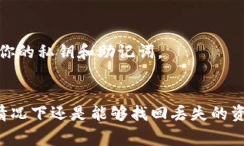 如果你的TP钱包里的钱消失了，这是一件让人感到焦虑和不安的事情。不过，不要慌，我们可以一起分析一下可能的原因，以及应该采取的措施。

可能的原因
首先，我们需要考虑一下为什么你的资金会从TP钱包中消失。可能的原因有几个：
ul
    listrong转账操作/strong：你是否曾经进行过转账操作？有可能是你不小心转账了，或者在进行交易时没有仔细核对。/li
    listrong网络问题/strong：有时候，网络连接不稳定可能导致交易延迟，资金在系统中暂时无法显示。/li
    listrong安全隐患/strong：是否可能因为账户泄露，被他人未经授权地转走了资金？这点非常重要，需要引起重视。/li
    listrong平台维护/strong：TP钱包可能在进行系统维护，导致资金暂时不可用。/li
/ul

检查交易记录
首先，建议你登录TP钱包，查看你的交易记录。这是确认资金去向的重要步骤。看看最近的交易记录中有没有你不认识的转出交易。如果你发现有陌生的交易，可能是账户被盗的征兆。

修改密码和安全设置
无论你的资金到底是因为什么原因消失，增强账户安全都是必要的。首先，修改你的登录密码，确保它是一个强密码，并且不容易被猜到。同时，开启双重身份验证。这可以大大提高你账户的安全性，防止账户被恶意访问。

联系支持团队
如果你还是无法找到资金的去向，建议联系TP钱包的客服支持。提供必要的账户信息和交易记录，以便他们可以帮助你更好地解决问题。客服团队通常会有专业的方法查找和处理这类问题。

了解平台政策
仔细阅读TP钱包的使用条款和隐私政策，了解他们在处理用户资金丢失方面的规定和流程。这些信息可能会对你采取后续行动有帮助。

保持警惕
在未来的使用中，要保持警惕，注意你的账户安全。定期检查交易记录，不要随便点击陌生链接，保护好你的私钥和助记词。

总结
虽然TP钱包里资金消失可能会让人感到沮丧，但通过及时检查、增强安全、联系支持等措施，绝大多数情况下还是能够找回丢失的资金。希望这些建议能够帮助到你，也提醒大家在进行数字资产交易时，务必要小心谨慎，确保资金安全。