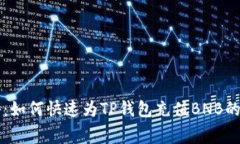 专家揭秘：如何快速为T