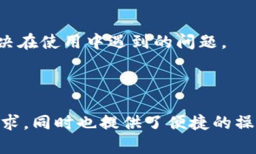 关于TP钱包的问答题内容，可以根据以下几个方面来整理答案：

### 什么是TP钱包？

TP钱包是一款基于区块链技术的数字资产管理钱包。它支持多种加密货币的存储、转账和交易，让用户可以方便地管理自己的数字资产。

### TP钱包的主要功能有哪些？

1. **资产管理**：用户可以很方便地查看和管理自己持有的各种加密货币资产。
2. **安全性**：TP钱包使用高强度的加密技术，为用户的资产提供了安全保障。
3. **交易功能**：用户可以通过TP钱包直接进行代币交易，支持的币种较多。
4. **去中心化**：TP钱包支持去中心化的应用（DApp），用户可以直接在钱包内进行各种区块链应用操作。

### TP钱包如何保证安全性？

TP钱包采用了多重安全措施，包括：
- 私钥存储在本地，未上传至服务器，确保用户资产的安全。
- 支持多种身份验证方式，如指纹和密码，增加了安全层级。
- 定期进行安全审计和更新，防止安全漏洞。

### 如何创建TP钱包？

1. 下载TP钱包应用。
2. 注册账户并设置强密码。
3. 备份助记词，这是恢复账户和资产的关键。
4. 进行身份验证，以提高安全性。

### TP钱包支持哪些币种？

TP钱包支持多种主流加密货币，如比特币、以太坊、波场等，并且不断更新支持的新币种。

### TP钱包的用户体验如何？

TP钱包的界面简单易用，即便是新手用户也能快速上手。同时，提供了丰富的教程和支持文档，以帮助用户解决在使用中遇到的问题。

### 总结

TP钱包凭借其强大的功能和优质的用户体验，成为了越来越多用户的选择。它不仅满足了用户对安全性的需求，同时也提供了便捷的操作方式，让数字资产管理变得更加简单。希望这些回答能对你们有所帮助，如果还有其他问题，欢迎随时咨询！