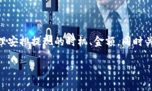 对于TP钱包的提现手续费，具体费用可能会因为不同的提现方式、提现金额、以及当前的市场行情而有所不同。在一般情况下，TP钱包的提现手续费会相对透明，用户在进行提现操作时，通常能够看到具体的费用明细。

### 一、TP钱包提现手续费的概述

说真的，很多人对数字钱包的手续费还是比较敏感的，尤其是在频繁交易的情况下，手续费的高低直接影响到用户的体验和收益。TP钱包作为一个相对小众但功能强大的数字钱包，其提现手续费也是使用者需要重点关注的问题。

### 二、提现手续费的具体情况

根据用户的反馈和官方的信息，TP钱包的提现手续费通常会在每笔交易中显示。一般来说，提现手续费可以分为以下几种：

1. **固定手续费**：这是指无论提现金额多少，都会收取的固定费用。例如，某次提现可能需要固定的0.5美元作为手续费。

2. **百分比手续费**：这种方式更为常见，比如提现时会按照提现金额的某个百分比收取手续费，比如3%的提现手续费。这意味着，如果你提现100美元，一般需要支付3美元的手续费。

3. **动态手续费**：市场行情波动较大时，例如在高峰中，手续费可能会上涨，属于动态费用。这通常依赖于市场的拥堵情况。

### 三、如何降低提现手续费

那么，有没有办法减少这些费用呢？当然是有的！下面是一些小秘诀：

#### 1. 选择合适的时间提现

如果你能灵活掌握提现的时机，选择在网络拥堵较少的时间段进行提现，可能会减少手续费。这就像是购物的时候，如果你等到了大促销，自然省下了一大笔钱。

#### 2. 汇聚大额提现

较低的固定手续费通常适用于高额提现，因此，不妨考虑一次性提现更多的金额，而不是分多次提现。这不仅可以减少每次的手续费支出，还能提高资金使用效率。

#### 3. 关注平台活动

有时候TP钱包会推出一些活动，比如减免手续费，或者在某些特定时段内手续费打折。这时候抓住机会，可以省下一笔不小的费用。

### 四、总结

总的来说，TP钱包的提现手续费没有绝对的贵与不贵，关键要看用户的提现策略和方式。若你能合理安排提现的时机、金额，同时关注平台的活动，就能在这个过程中省下一些小钱，提升自己的使用体验。

希望以上的信息能帮助到你，如果你还有其他相关的问题，欢迎随时问我！