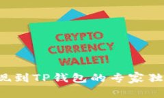 欧意提现到TP钱包的专家独