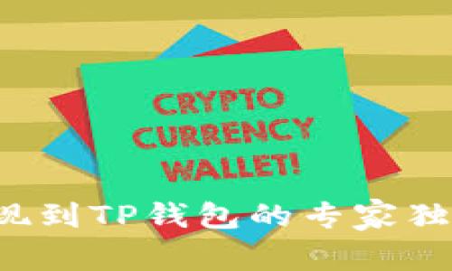 欧意提现到TP钱包的专家独家秘诀！