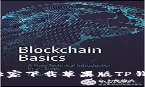 专家揭秘：如何独家下载苹果版TP钱包老版本的秘诀