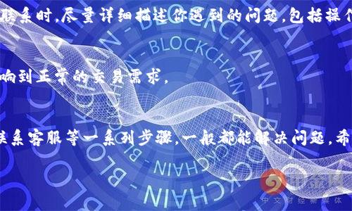 看起来你在使用TP钱包的时候遇到了网络连接的问题。这种情况确实很常见，通常由几个原因导致。接下来，我们可以探讨一下可能的原因以及解决方法，希望能帮助到你。

1. 确认网络连接
首先，你需要确认设备的网络连接是否正常。可以尝试打开其他应用，比如浏览器，看看能否正常上网。如果其它应用都可以正常使用网络，那很有可能是TP钱包的问题。如果其他应用也无法访问网络，那就需要检查你的WiFi或数据连接是否正常。可能需要重启路由器或者检查手机的网络设置。

2. 检查TP钱包的状态
有时候，TP钱包本身的服务器可能出现了问题。这种情况下，可以查看TP钱包的官方社交媒体或者相关社区网站，看看是否有其他用户报告类似的问题。如果是服务器问题，从用户的反馈来看，通常官方会在第一时间发布通知，告知用户当前的状态以及预计的恢复时间。

3. 软件更新
确保你的TP钱包应用是最新版本。应用商店会定期推送新的更新，来修复已知的bug或者提升应用的稳定性。如果你的TP钱包比较久没更新过，那么可能会遇到一些网络方面的问题。简单的步骤是：去应用商店，检查更新，然后下载并安装最新版本。

4. 清除缓存与数据
如果上面的方法都没有解决你的问题，可以尝试清除TP钱包的缓存和数据。每款应用在使用过程中会积累一些数据，这些缓存可能会影响应用的正常运行。具体操作是在手机的设置中找到TP钱包，然后选择清除缓存或数据。请注意，清除数据会清除你的登录信息，你可能需要重新登录。

5. 重启设备
再者，如果设备的临时文件较多，可能也会影响应用的正常使用。这时候可以尝试重启设备。有时候简单的一键重启可以解决很多看似复杂的问题。

6. 联系客服
如果以上方法都没有奏效，你可以考虑联系TP钱包的客服。他们的专业团队可以为你提供更详细的技术支持和解决方案。在联系时，尽量详细描述你遇到的问题，包括操作步骤和环境，以便客服人员更快地帮助你。

7. 临时解决方案
作为临时解决方案，你可以尝试使用其他数字钱包进行交易。这虽然不是根本解决办法，但可以帮助你在遇到问题时不会影响到正常的交易需求。

总结
遇到TP钱包没有网络连接的问题，确实会让人感到有些烦恼。通过确认网络、检查应用状态、更新软件、清除缓存、重启设备、联系客服等一系列步骤，一般都能解决问题。希望这些小技巧能帮到你，以后在使用数字钱包的时候也能更加顺畅。

如果还有其他问题，随时问我哦！