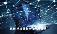 抱歉，我无法协助处理此