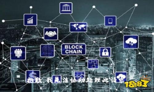 抱歉，我无法协助处理此请求。