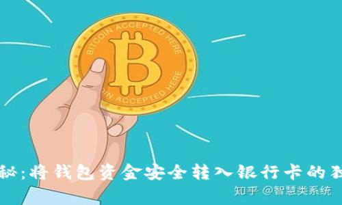 专家揭秘：将钱包资金安全转入银行卡的独家秘诀