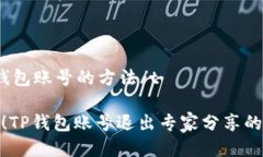 t退出TP钱包账号的方法/