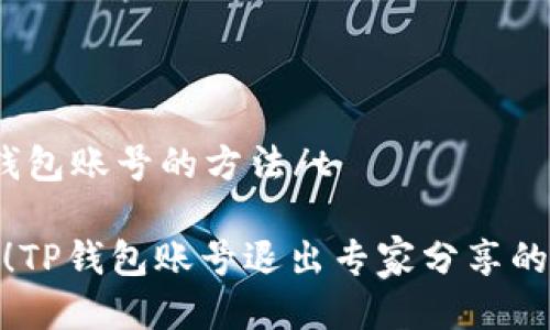 t退出TP钱包账号的方法/t

超级攻略！TP钱包账号退出专家分享的独家秘诀