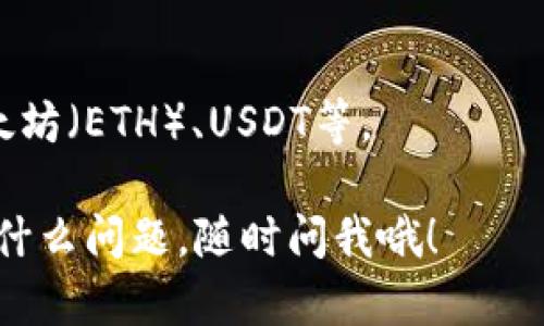 要在TP钱包中购买HOKK币，可以按照以下步骤进行。下面我会详细解释每个步骤。

### 第一步：下载并安装TP钱包

首先，如果你还没有TP钱包，可以在应用商店（App Store或Google Play）中搜索“TP Wallet”进行下载并安装。确保你下载的是官方版本，以避免安全问题。

### 第二步：创建或恢复钱包

打开TP钱包后，如果你是第一次使用，可以选择“创建新钱包”。系统会提示你设置密码并保存秘钥。请务必妥善保管这些信息，因为它们对恢复钱包至关重要。

如果你已有钱包，可以选择“恢复钱包”，输入你的助记词或私钥进行恢复。

### 第三步：充值USDT或ETH

在购买HOKK之前，你需要在TP钱包中充值一定数量的USDT或ETH，因为HOKK币通常是通过这些主流加密货币进行交易的。

1. 点击“资产”选项。
2. 选择你想要充值的加密货币（比如USDT或者ETH）。
3. 选择“充值”并生成充值地址。
4. 将相应的加密货币发送到这个地址。

### 第四步：找到HOKK交易对

一旦你的账户充满了USDT或ETH，你可以开始寻找HOKK交易对。这个过程通常是在一个去中心化交易所（DEX）进行的。

1. 在TP钱包中，找到“去中心化交易所”或者“交易”选项。
2. 输入“HOKK”进行搜索，找到相关的交易对。
3. 选择与你的基础货币（USDT或ETH）相对应的HOKK交易对。

### 第五步：下单购买HOKK

当你找到HOKK的交易对后，按以下步骤购买：

1. 选择“买入”。
2. 输入你想要购买的HOKK数量。
3. 确认购买信息，并点击“确认订单”。

支付会通过你账户中拥有的USDT或ETH完成，稍等片刻，直到交易确认完成。

### 第六步：查看资产

购买完成后，你可以回到“资产”界面，查看自己的HOKK余额。如果交易顺利，你应该能够看到HOKK已经添加到你的资产中。

### 常见问题解答

#### Q: TP钱包是什么？

A: TP钱包是一个安全、易于使用的区块链钱包，支持多种加密货币交易和管理，用户可以方便地充值、交易和存储数字资产。

#### Q: HOKK币是什么？

A: HOKK是基于ERC20标准的加密货币，它在社区和投资者中逐步获得了关注。它的目标是在去中心化金融和NFT领域创建一个可持续的生态系统。

#### Q: 交易是否安全？

A: 使用TP钱包和去中心化交易所进行交易，通常是相对安全的，但用户也应该保持警惕，确保使用正确的合约地址，并避免点击可疑链接，保护自己的私钥和助记词。

#### Q: 我可以在TP钱包中存储其他加密货币吗？

A: 是的，TP钱包支持多种加密货币，包括但不限于比特币（BTC）、以太坊（ETH）、USDT等。

希望以上内容和步骤对你在TP钱包中购买HOKK有所帮助！如果还有什么问题，随时问我哦！