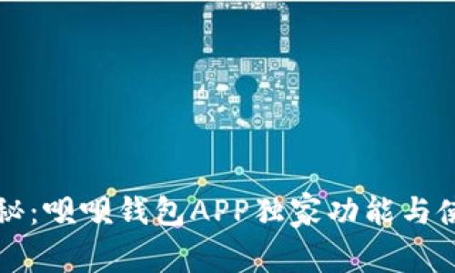 专家揭秘：呗呗钱包APP独家功能与使用秘诀