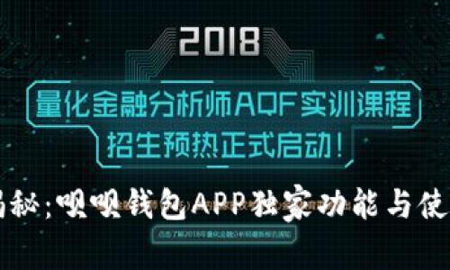 专家揭秘：呗呗钱包APP独家功能与使用秘诀