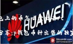 tp钱包上的币怎么卖出去